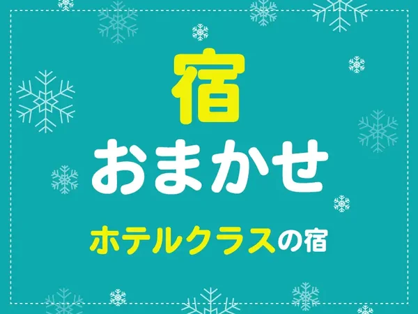 夜発バス/新宿・池袋発 宿おまかせ 斑尾 斑尾高原スキー場 1泊につきマウンテンパス(タングラム共通券)・リフト1日券付|豊富な積雪と地形を利用したコースが魅力!!1